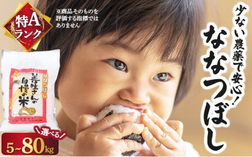
                  【選べる内容量】＜令和8年産＞お米 ななつぼし 5～80kg｜『100%自家生産精米』善生さんの自慢の米 北海道 岩見沢市 精米 白米 新米【a104-097-sku】【06119】
                