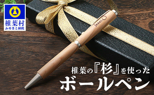 
【ギフト】【名入れ可】椎葉村産材使用 杉ボールペン(回転式)【日本三大秘境からお届けする″世界にひとつだけのペン″】
