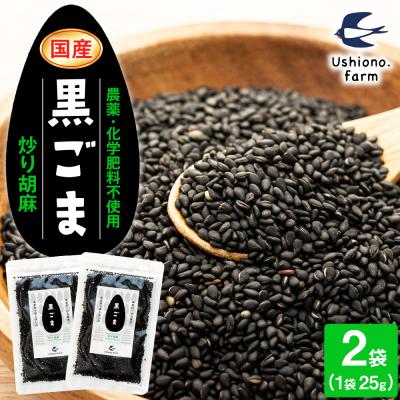ふるさと納税 立科町 立科町産 黒ごま(炒り胡麻) 25g×2袋