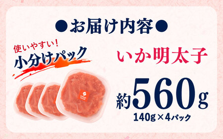 いか明太 140g×4個 吉富町/株式会社ちかえフーズ[BGBR003] 明太子 おつまみ おつまみ