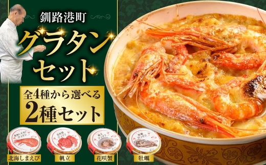 カフェ・レストラン ポンヌフ 釧路港町グラタンセット （花咲蟹・帆立） 簡単 冷凍 チーズ レンチン 温めるだけ かに ほたて カキ ホタテ グラタン えび お惣菜 おかず 北海道 簡単調理 小分け 