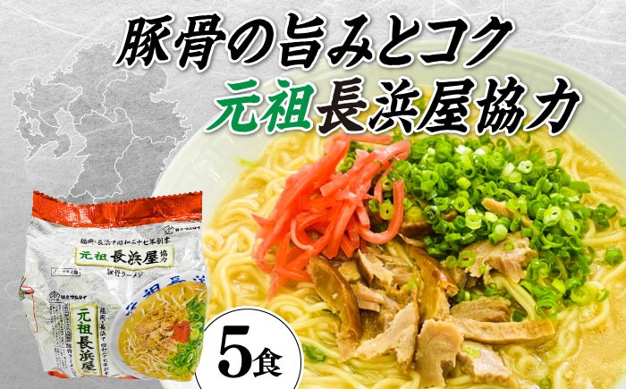 元祖長浜屋協力　豚骨ラーメン５食セット（５食×１袋）≪築上町≫【株式会社マル五】[ABCJ147]