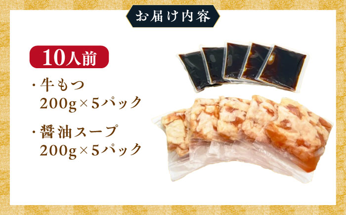 【訳あり】 博多 醤油 もつ鍋 10人前 (2人前×5セット) 吉富町/株式会社MEAT PLUS [BGAB003] もつなべ