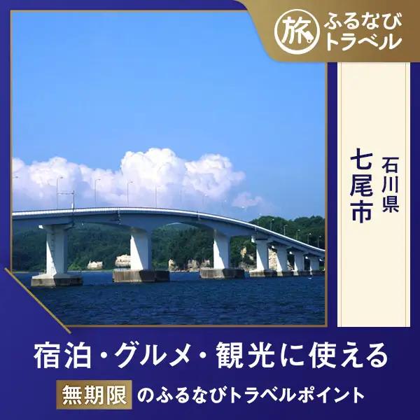 【旅行支援・宿泊無期限】旅行ポイント七尾市ふるなびトラベルポイント