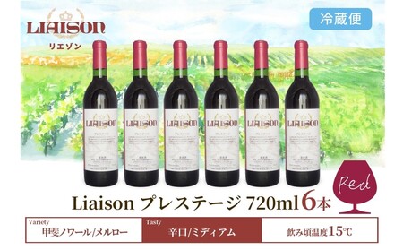 赤ワイン Liaisonリエゾン プレステージ 720ml 6本 フルボトル 辛口 ミディアムボディ 甲斐ノワール メルロー 日川中央葡萄酒 山梨県 笛吹市 177-7-27