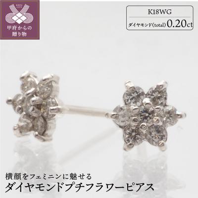 ふるさと納税 甲府市 K18WG　フラワーモチーフダイヤモンドピアス HTOP-0015