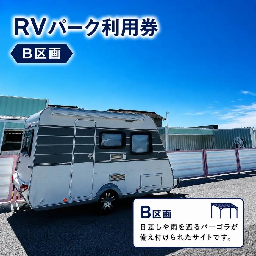 RVパーク利用券（B区画）｜車中泊 cocoronlife 