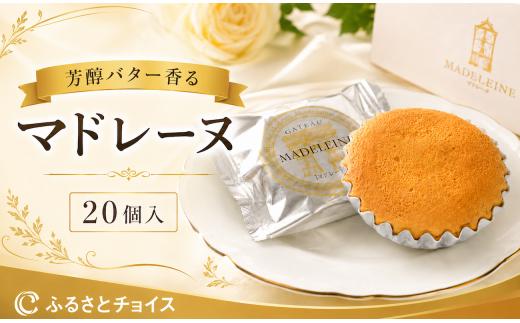 マドレーヌ 20個入（10個×2箱） 焼き菓子 芳醇バター香るマドレーヌ お菓子 菓子 おかし マドレーヌ まどれーぬ 冷蔵 20個 焼き菓子 スイーツ 甘い 洋菓子 プレゼント お返し 贈り物 ギフト 友人 誕生日 手土産 お中元 バレンタインデー ホワイトデー サプライズ 奈良 人気 送料無料