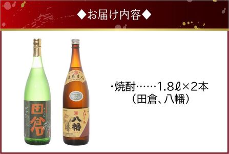 101-09 焼酎「田倉・八幡」 1.8L×2本