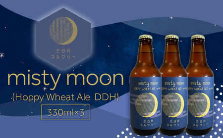 misty moon（Hoppy Wheat Ale  DDH）330ml×3本