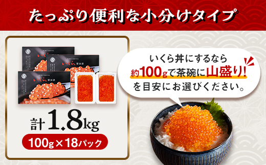 100gの小分けが便利  いくら 醤油漬け 100g×18パック （鱒卵） ＜ワイエスフーズ＞ mr1-1284