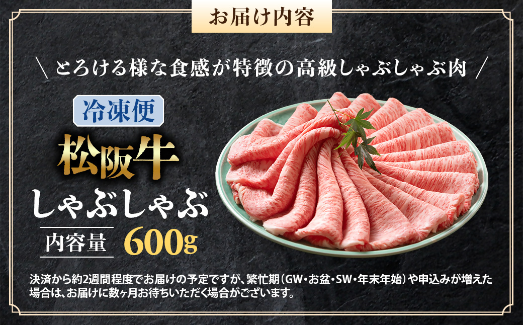 （冷凍）松阪牛 とろける しゃぶしゃぶ 600g < 冷凍>年内配送可 ( 牛肉 ブランド牛 高級 和牛 国産牛 松阪牛 松坂牛 しゃぶしゃぶ 肩ロース 肩 霜ふり肉 霜降りしゃぶしゃぶ 松阪牛 とろ