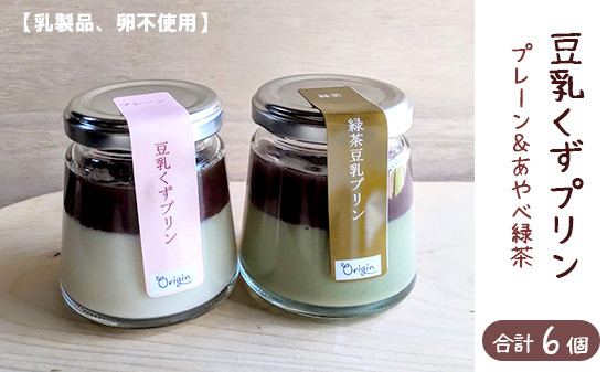 
                  ≪乳・卵不使用≫ 豆乳 くずプリン 120g 6個セット 【 豆乳 プリン セット あずき 乳不使用 卵不使用 ぷりん ティータイム おやつ スイーツ デザート プレゼント ギフト 贈答 菓子 綾部 京都 自然素材 】
                