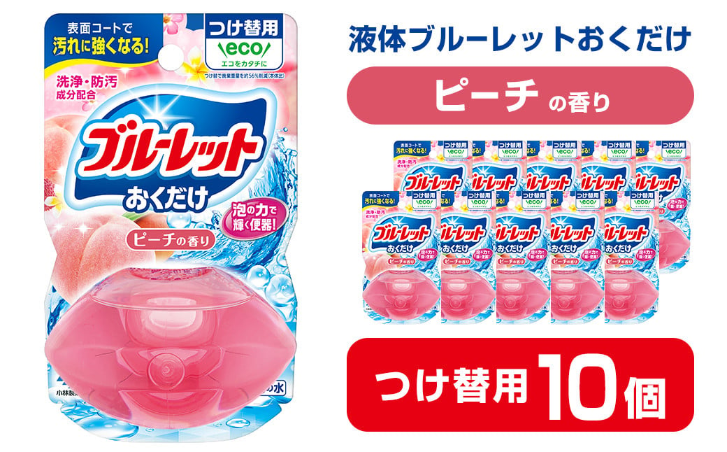 
液体ブルーレットおくだけ ピーチの香り 70ml つけ替用 10個 無色の水 小林製薬 ブルーレット トイレ用合成洗剤 トイレ掃除 洗剤 芳香剤 詰め替え 詰替え 付け替え 付替え【CGC】ta450
