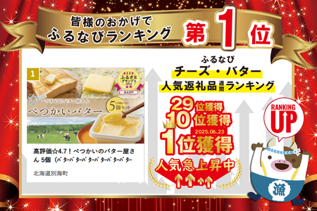 御礼！ランキング第1位獲得！高評価☆4.7！べつかいのバター屋さん 5個（ﾊﾞﾀｰﾊﾞﾀｰﾊﾞﾀｰﾊﾞﾀｰﾊﾞﾀｰﾊﾞﾀｰ