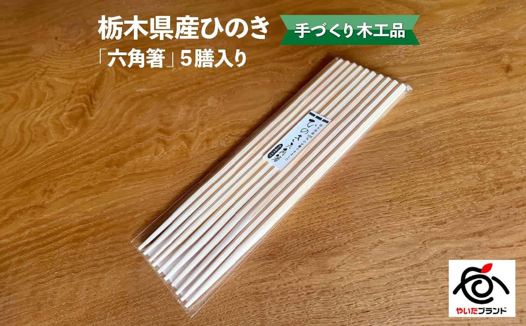 栃木県産ひのき「六角箸」5膳入り｜ひのき 檜 ヒノキ キッチン用品 台所用品 天然素材 天然木 国産 木工品 箸 キッチン アロマ リラックス 栃木県 矢板市