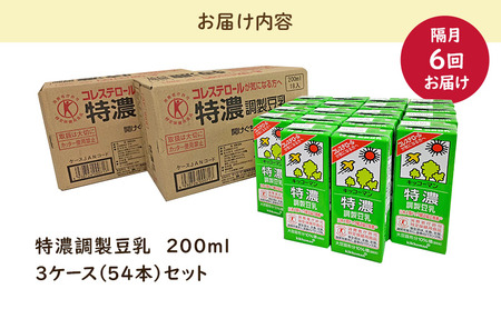 キッコーマン特濃調整豆乳200ml 3ケースセット×隔月6回