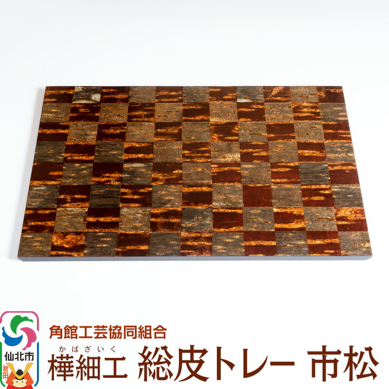 【ふるさと納税】角館樺細工 総皮トレー 市松 角館工芸協同組合