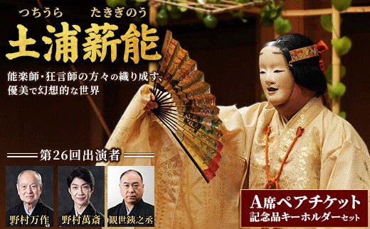 
            第26回土浦薪能 A席ペアチケット 記念品キーホルダーセット ※2025年9月中旬～9月下旬頃に順次発送予定
          