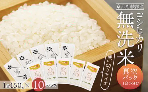 令和7年度産 無洗米コシヒカリ 一合150g小分け真空パック 10パック（150g×10パック）【 無洗米 真空パック 小分け 個包装 コシヒカリ こしひかり 無洗 お米 米 ふるさと無洗米 洗わず 農家直送 アウトドア キャンプ 備蓄用 備蓄米 非常食 丹波 綾部 京都 】