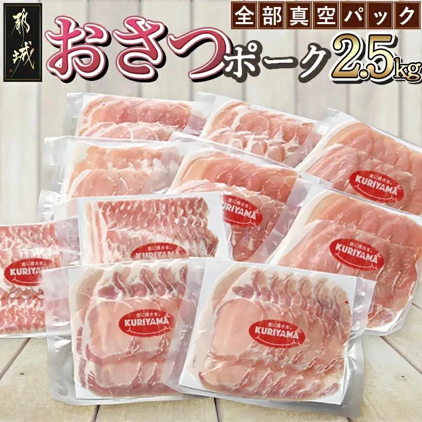 全部真空パック!「おさつポーク」スライス2.5kg〔17-1403〕_ (宮崎県都城市) 豚肉 小分け スライス ロース ロース 肩ロース ブランド 豚 おさつポーク あっさり 冷凍 便利