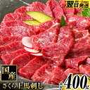 【ふるさと納税】【楽天限定】馬刺し 国産 さくら上馬刺し 合計400g 小分け《1-5営業日以内に出荷予定(土日祝除く)》 熊本肥育 冷凍 生食用 肉 馬刺し 絶品 牛肉よりヘルシー 馬肉 熊本県産山村 送料無料