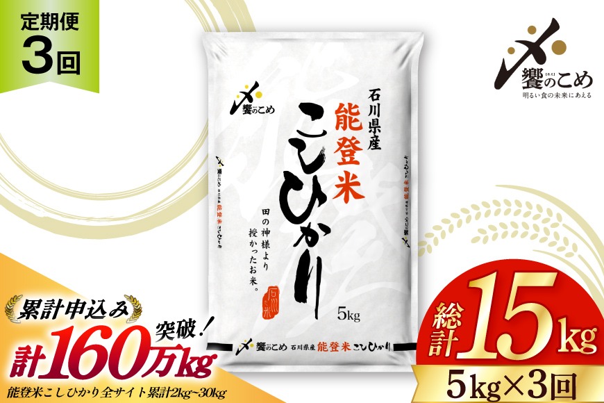 米 定期便 能登米 こしひかり 5kg ×3回 総計15kg [中橋商事 石川県 宝達志水町 38601206] コシヒカリ お米 コメ 3ヶ月 3か月 白米 精米 hurusatonouzei おこめ こめ