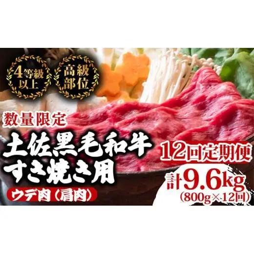 【 黒毛和牛 】 黒毛和牛すき焼き用12ヶ月