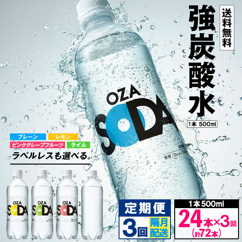 【定期便3回】OZA SODA 強炭酸水 500ml×24本×3回 計72本 隔月配送 FY24-259