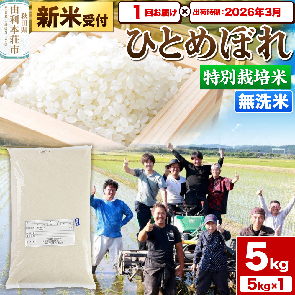 《新米受付》令和7年産【無洗米】特別栽培米 ひとめぼれ 5kg 秋田県産【2026年3月出荷】