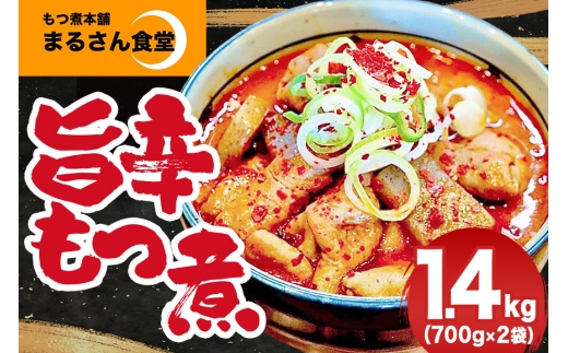 『もつ煮本舗 まるさん食堂』旨辛 もつ煮 700g（2～3人前）×2袋 B17-007