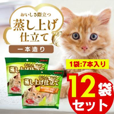 ふるさと納税 久留米市 蒸し上げ仕立て 旨みささみ 1本造り 7本入り×12袋セット(久留米市)