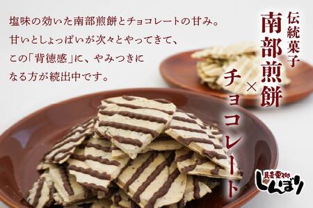 しんぼり 無選別南部煎餅 “ チョコQ助 ” “ 白いチョコQ助 ” 各5袋 ミックスセット 青森県 八戸市