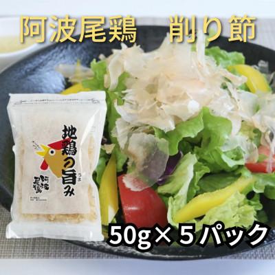 ふるさと納税 海陽町 地鶏の旨み(阿波尾鶏削り節)50g×5パック  MMT33