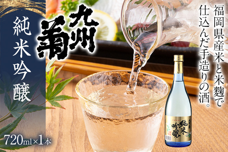 【ふるさと納税】九州菊（くすぎく） 純米吟醸 720ml 四合瓶 日本酒 林龍平酒造場 地酒 年末年始 