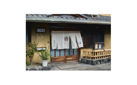 ＜京都府大山崎町　三笑亭＞ランチお食事券 10000円分　天ぷらや天丼、季節の食材をご家族やご友人と【1756479】