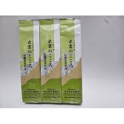 ふるさと納税 雲南市 銘茶　出雲のこころ　スリーパック