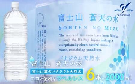 ＜ラベルレス＞富士山蒼天の水 2000ml×6本（1ケース） YAK001　ミネラルウォーター 水 