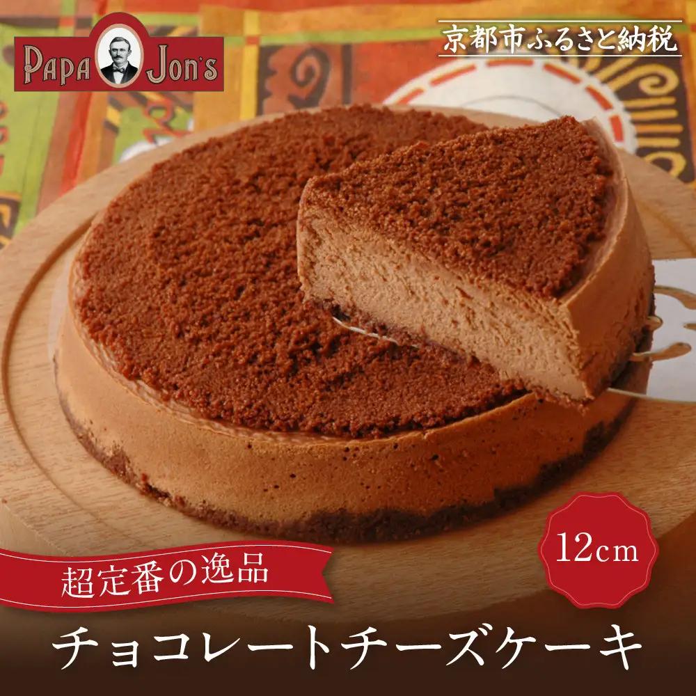 【パパジョンズ】チョコレートチーズケーキ 12cm｜京都 チーズケーキ専門店 人気 スイーツ
