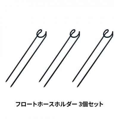 ふるさと納税 三条市 フロートホースホルダー 3個セット ガーデニング 水やり [株式会社オビタス]【010S369】