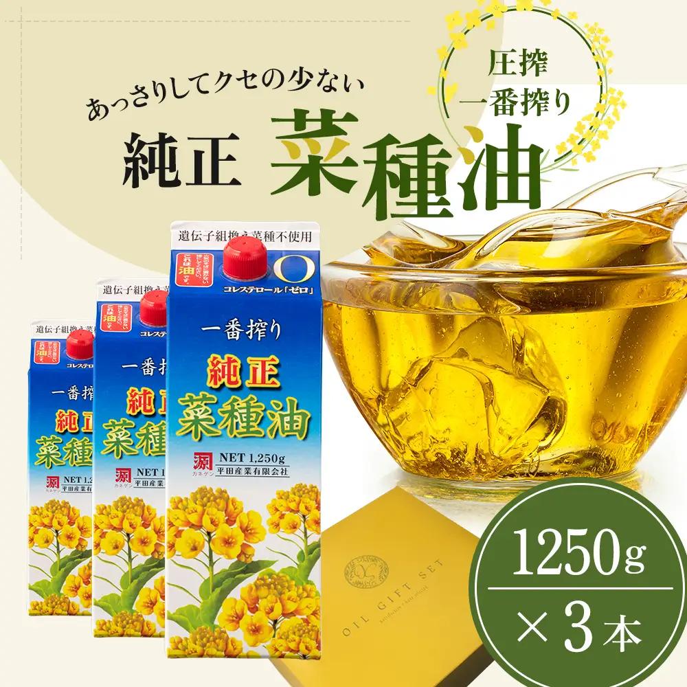 《コレステロールゼロ》菜種油 ギフトセット 1,250g × 3本《コレステロールゼロ》菜種油