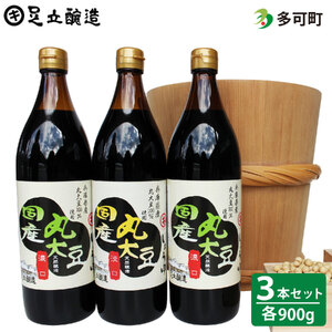 こだわりの国産丸大豆醤油（こい口2本、うす口1本）詰め合わせ[505]