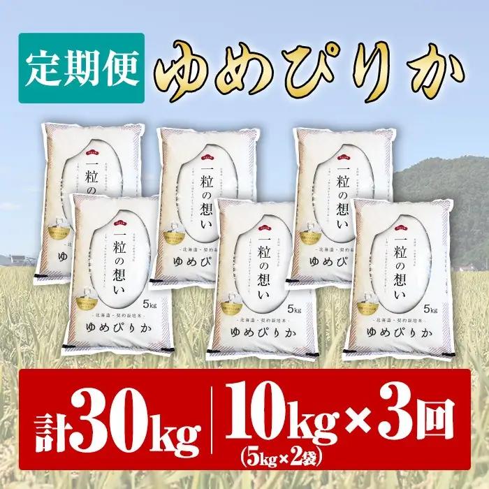 【令和8年産・先行予約受付】《 定期便・全3回 》上士別の生産者がつくるゆめぴりか ( 10kg×3回・計30kg) 【2026年11月以降順次発送】北海道 士別市産 米 お米 白米 北海道産 北海道
