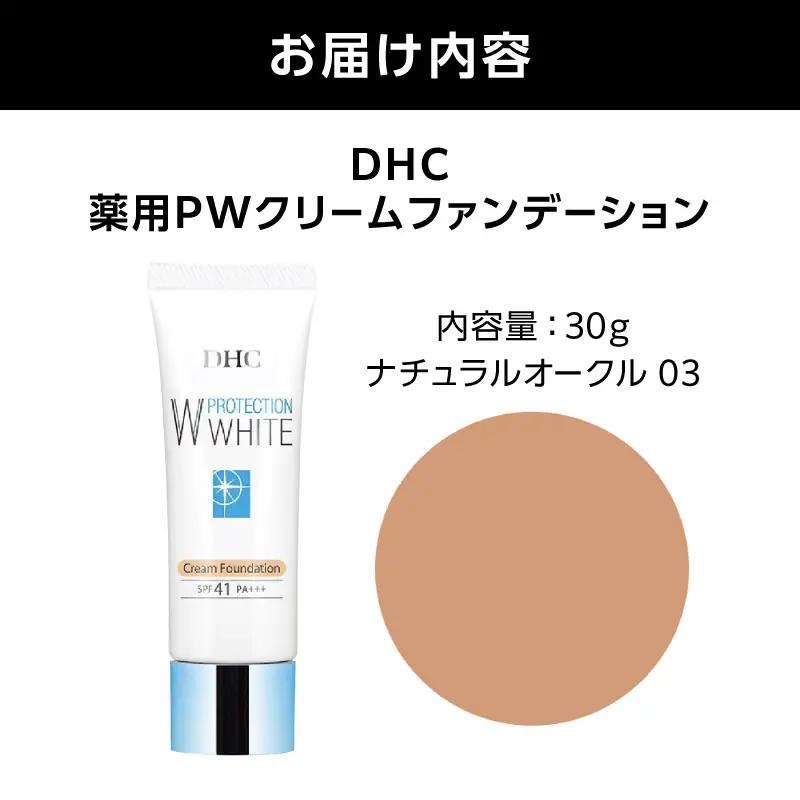 DHC薬用PWクリームファンデーション ナチュラルオークル03 AKH0013-04