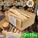 【ふるさと納税】薪 Cセット 10kg ～ 15kg【京都府亀岡市畑野町の薪】《広葉樹 針葉樹 資源保全 薪ストーブ キャンプ アウトドア グランピング 焚火 自然乾燥》☆SDGs未来都市亀岡※北海道・沖縄・離島への配送不可