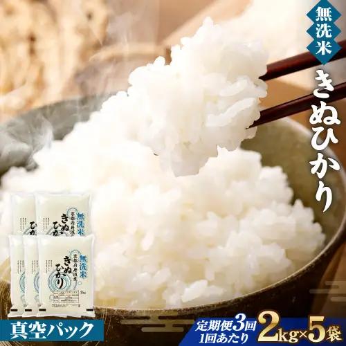 【3回定期便】【無洗米】丹波産キヌヒカリ 10kg 真空パック 無洗