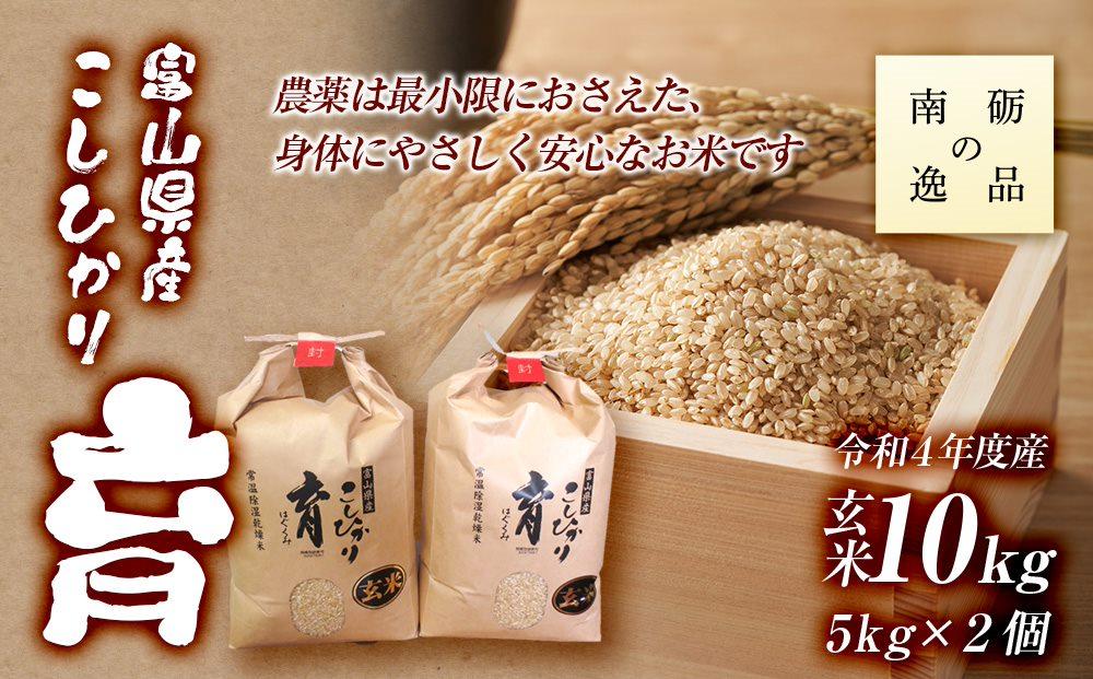【令和7年産】富山県産こしひかり　育（はぐくみ）玄米　5キロ×２個セット《南砺の逸品》
