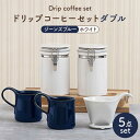 【ふるさと納税】【美濃焼】ドリップコーヒーセットダブル ジーンズブルー【ZERO JAPAN】食器 コーヒーカップ キャニスター [MBR108]