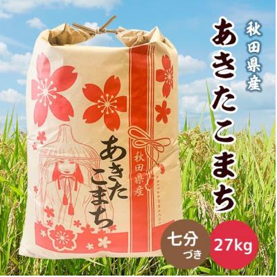 ふるさと納税 潟上市 【毎月定期便】秋田県産あきたこまち 27kg(七分づき)　全12回
