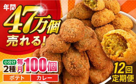 【全12回定期便】コロッケ ポテトコロッケ50個 カレーコロッケ50個 計100個 5.0kg / コロッケ ポテトコロッケ カレーコロッケ 人気コロッケ 小分けコロッケ【三富屋商事株式会社】 [AKFJ040]